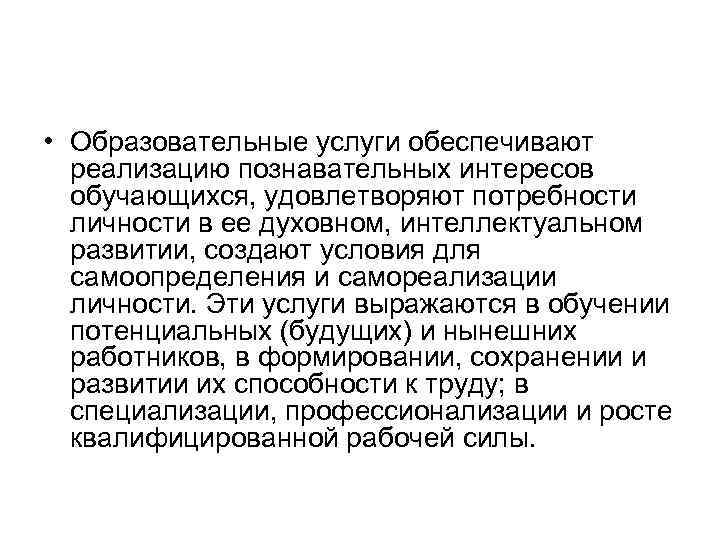  • Образовательные услуги обеспечивают реализацию познавательных интересов обучающихся, удовлетворяют потребности личности в ее