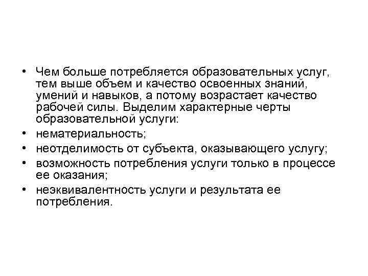  • Чем больше потребляется образовательных услуг, тем выше объем и качество освоенных знаний,