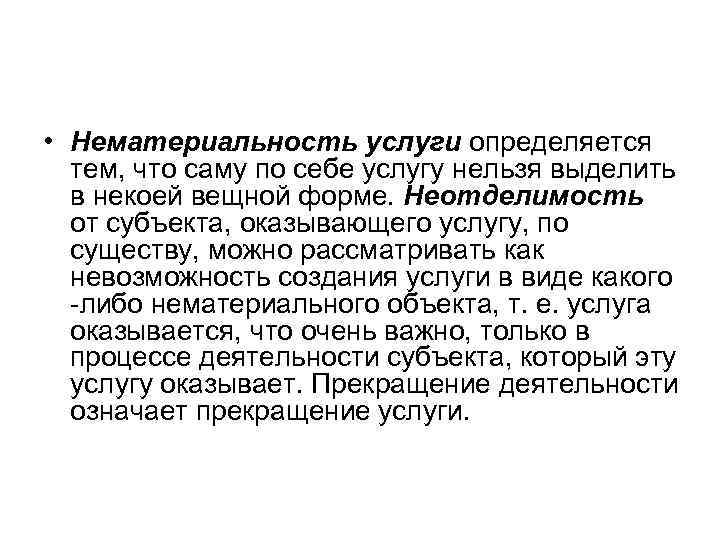  • Нематериальность услуги определяется тем, что саму по себе услугу нельзя выделить в