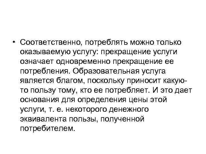  • Соответственно, потреблять можно только оказываемую услугу: прекращение услуги означает одновременно прекращение ее