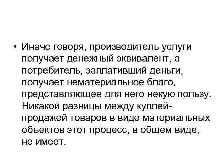  • Иначе говоря, производитель услуги получает денежный эквивалент, а потребитель, заплативший деньги, получает