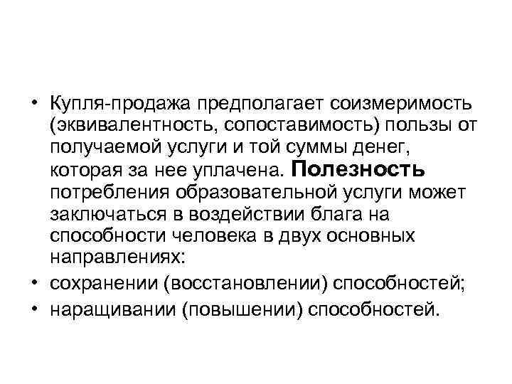  • Купля продажа предполагает соизмеримость (эквивалентность, сопоставимость) пользы от получаемой услуги и той