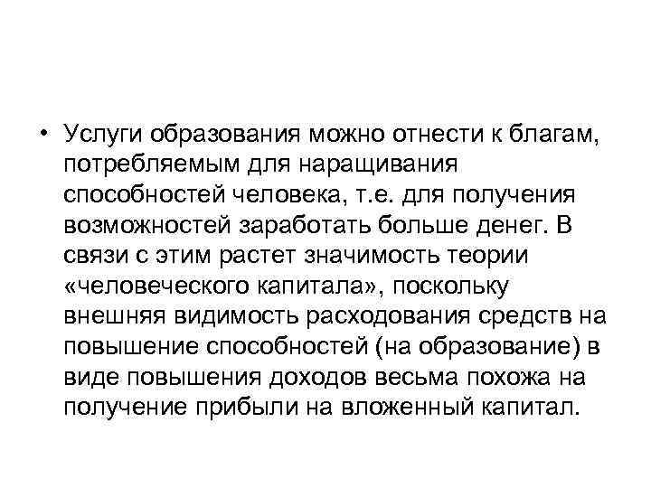  • Услуги образования можно отнести к благам, потребляемым для наращивания способностей человека, т.