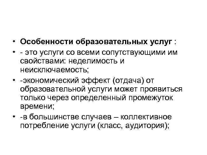  • Особенности образовательных услуг : • это услуги со всеми сопутствующими им свойствами: