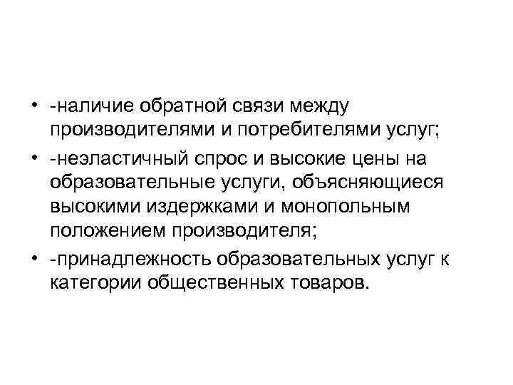  • наличие обратной связи между производителями и потребителями услуг; • неэластичный спрос и