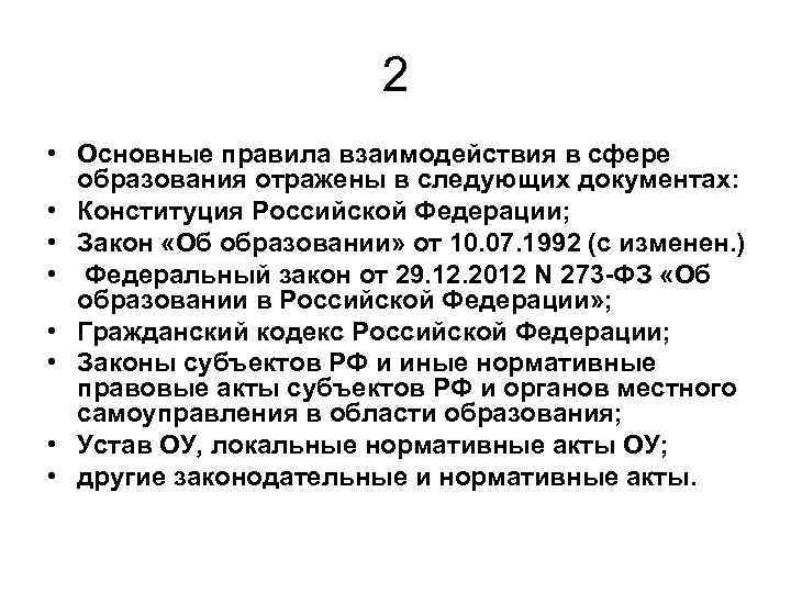 2 • Основные правила взаимодействия в сфере образования отражены в следующих документах: • Конституция