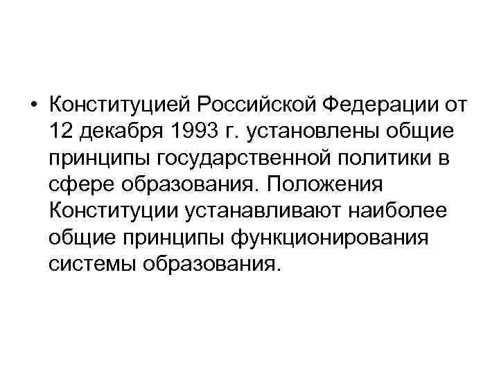  • Конституцией Российской Федерации от 12 декабря 1993 г. установлены общие принципы государственной