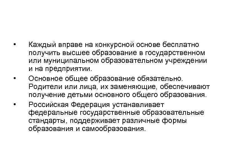  • • • Каждый вправе на конкурсной основе бесплатно получить высшее образование в