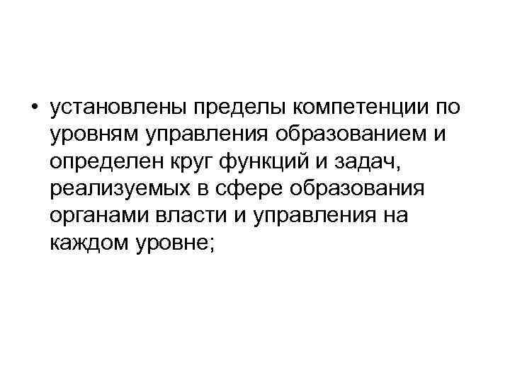  • установлены пределы компетенции по уровням управления образованием и определен круг функций и