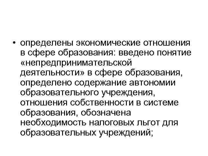  • определены экономические отношения в сфере образования: введено понятие «непредпринимательской деятельности» в сфере