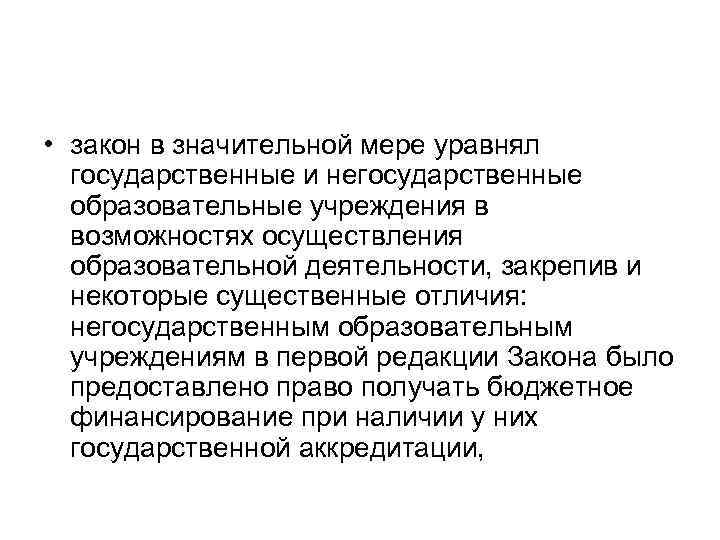  • закон в значительной мере уравнял государственные и негосударственные образовательные учреждения в возможностях