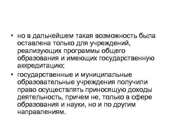  • но в дальнейшем такая возможность была оставлена только для учреждений, реализующих программы