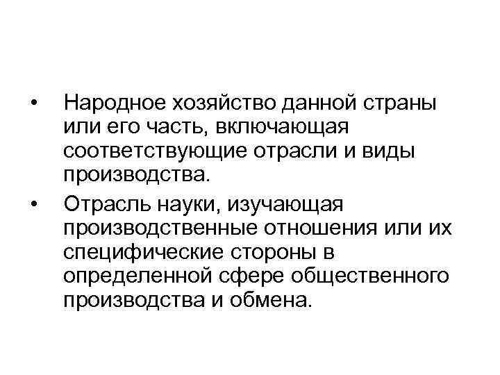  • • Народное хозяйство данной страны или его часть, включающая соответствующие отрасли и