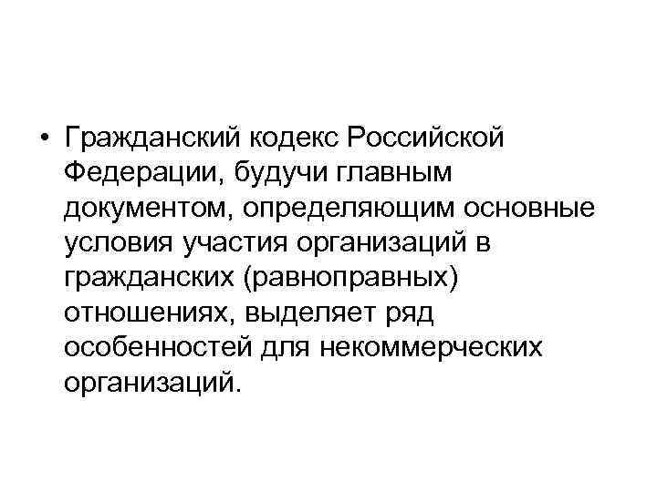  • Гражданский кодекс Российской Федерации, будучи главным документом, определяющим основные условия участия организаций