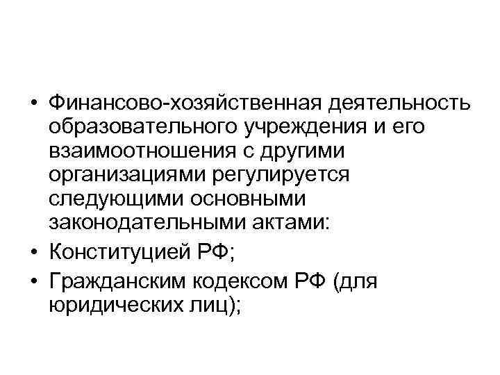  • Финансово хозяйственная деятельность образовательного учреждения и его взаимоотношения с другими организациями регулируется