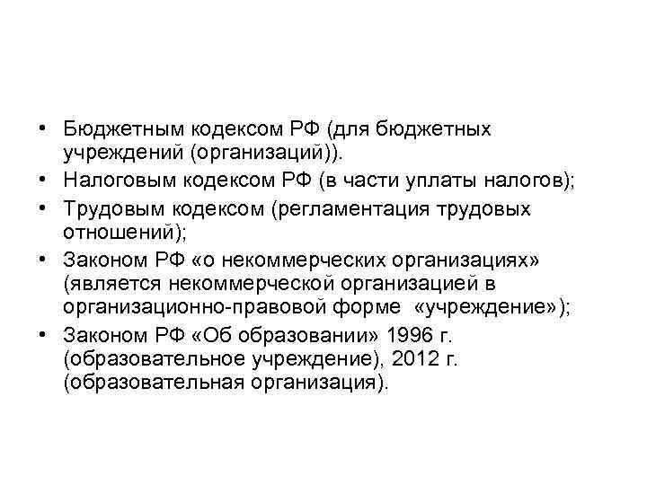 • Бюджетным кодексом РФ (для бюджетных учреждений (организаций)). • Налоговым кодексом РФ (в