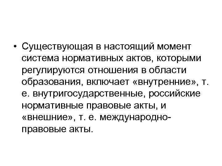  • Существующая в настоящий момент система нормативных актов, которыми регулируются отношения в области