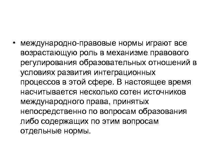  • международно правовые нормы играют все возрастающую роль в механизме правового регулирования образовательных