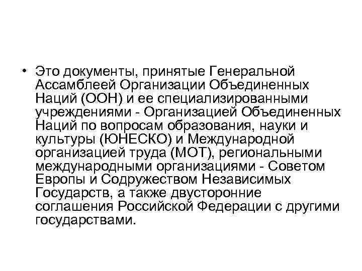  • Это документы, принятые Генеральной Ассамблеей Организации Объединенных Наций (ООН) и ее специализированными