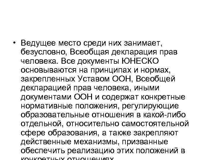  • Ведущее место среди них занимает, безусловно, Всеобщая декларация прав человека. Все документы