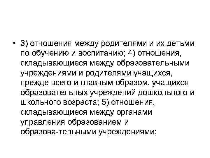  • 3) отношения между родителями и их детьми по обучению и воспитанию; 4)