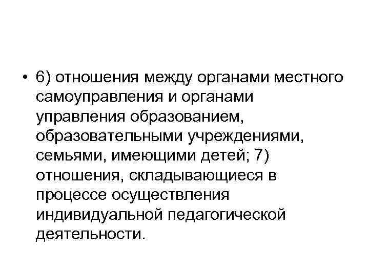  • 6) отношения между органами местного самоуправления и органами управления образованием, образовательными учреждениями,