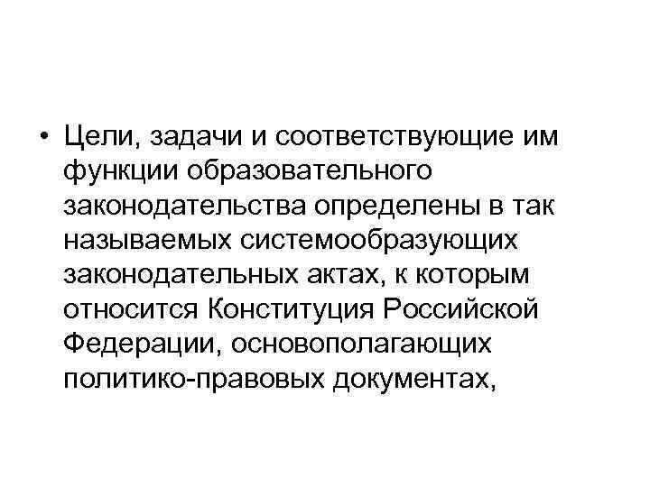  • Цели, задачи и соответствующие им функции образовательного законодательства определены в так называемых