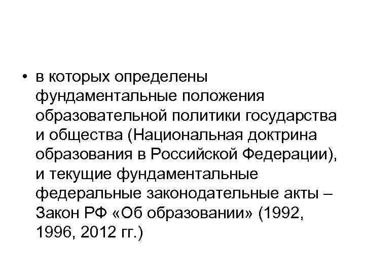  • в которых определены фундаментальные положения образовательной политики государства и общества (Национальная доктрина