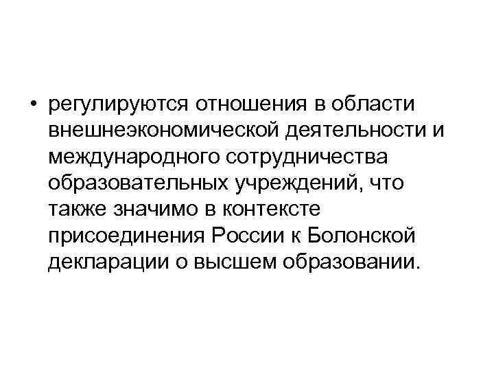  • регулируются отношения в области внешнеэкономической деятельности и международного сотрудничества образовательных учреждений, что