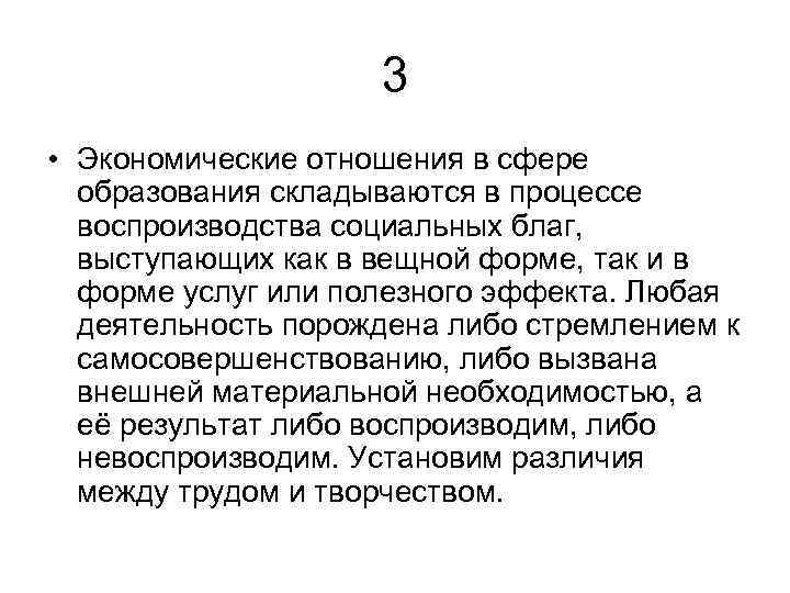 3 • Экономические отношения в сфере образования складываются в процессе воспроизводства социальных благ, выступающих