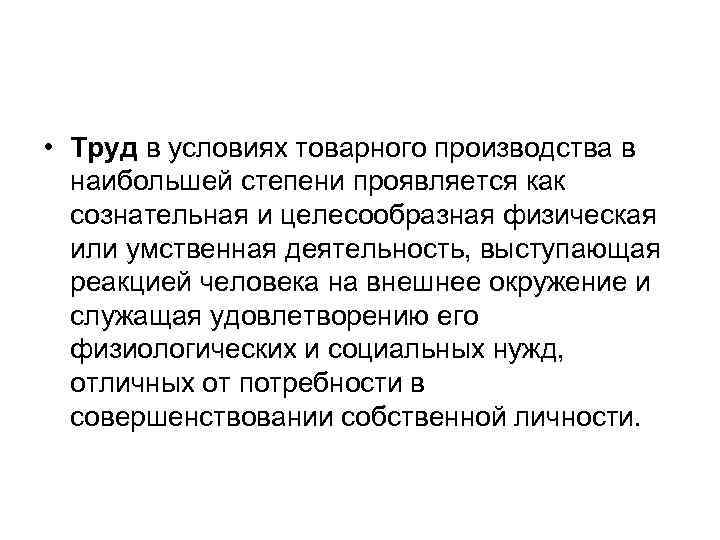  • Труд в условиях товарного производства в наибольшей степени проявляется как сознательная и