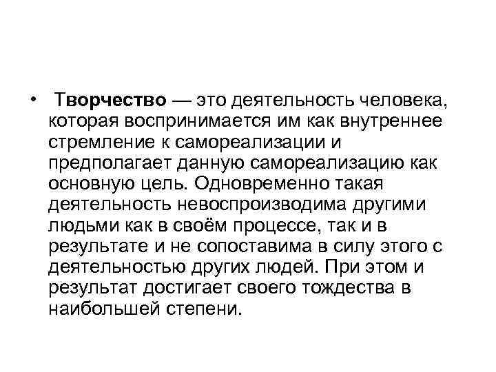  • Творчество — это деятельность человека, которая воспринимается им как внутреннее стремление к