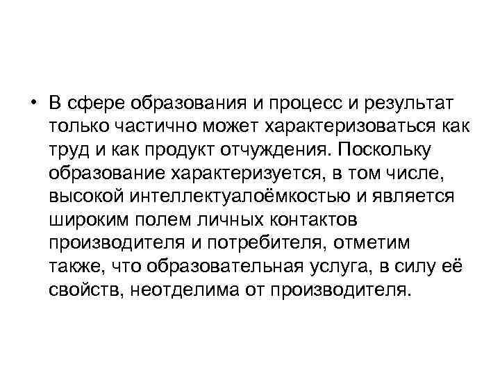  • В сфере образования и процесс и результат только частично может характеризоваться как