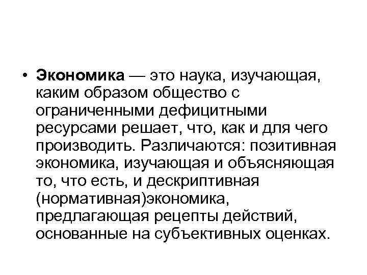  • Экономика — это наука, изучающая, каким образом общество с ограниченными дефицитными ресурсами