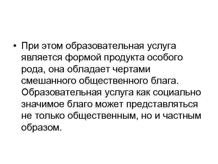  • При этом образовательная услуга является формой продукта особого рода, она обладает чертами