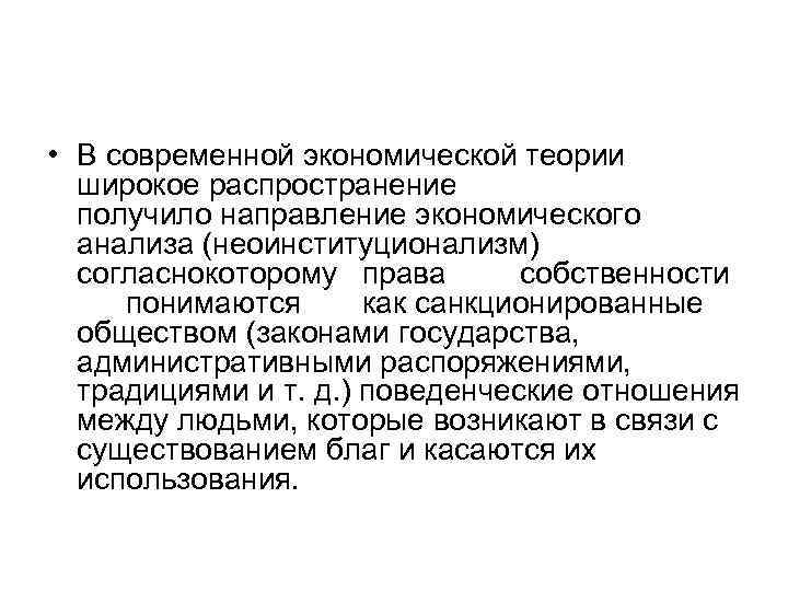  • В современной экономической теории широкое распространение получило направление экономического анализа (неоинституционализм) согласнокоторому