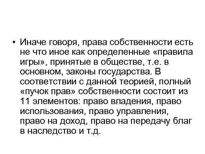  • Иначе говоря, права собственности есть не что иное как определенные «правила игры»