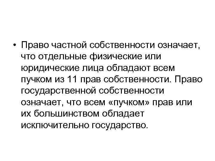  • Право частной собственности означает, что отдельные физические или юридические лица обладают всем