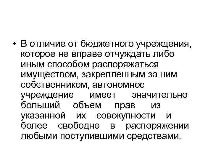  • В отличие от бюджетного учреждения, которое не вправе отчуждать либо иным способом