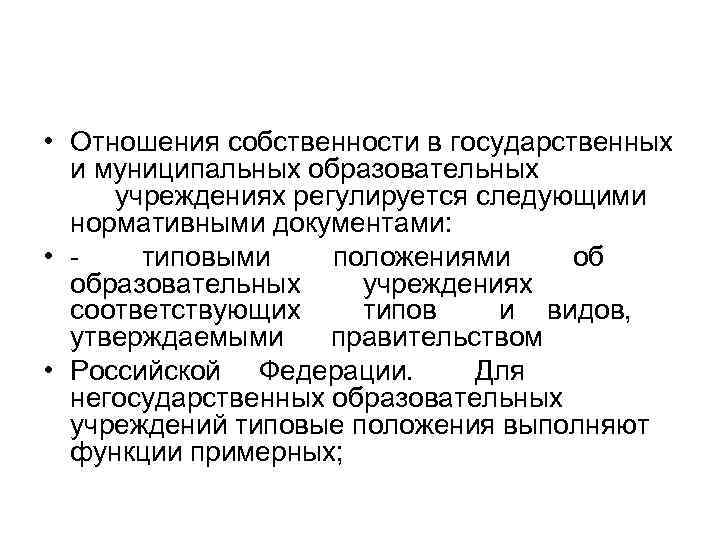  • Отношения собственности в государственных и муниципальных образовательных учреждениях регулируется следующими нормативными документами: