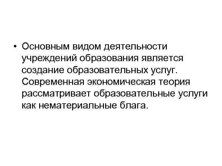  • Основным видом деятельности учреждений образования является создание образовательных услуг. Современная экономическая теория