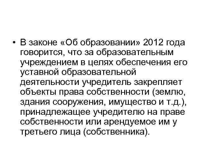  • В законе «Об образовании» 2012 года говорится, что за образовательным учреждением в