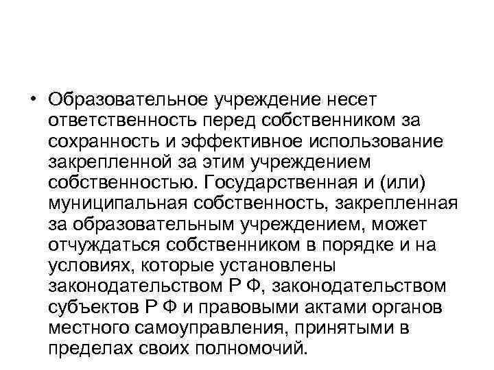  • Образовательное учреждение несет ответственность перед собственником за сохранность и эффективное использование закрепленной