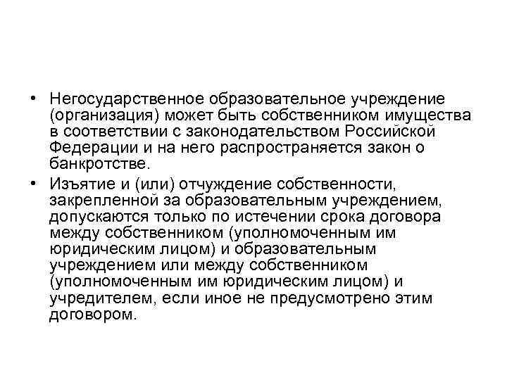  • Негосударственное образовательное учреждение (организация) может быть собственником имущества в соответствии с законодательством