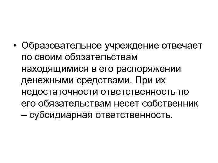  • Образовательное учреждение отвечает по своим обязательствам находящимися в его распоряжении денежными средствами.