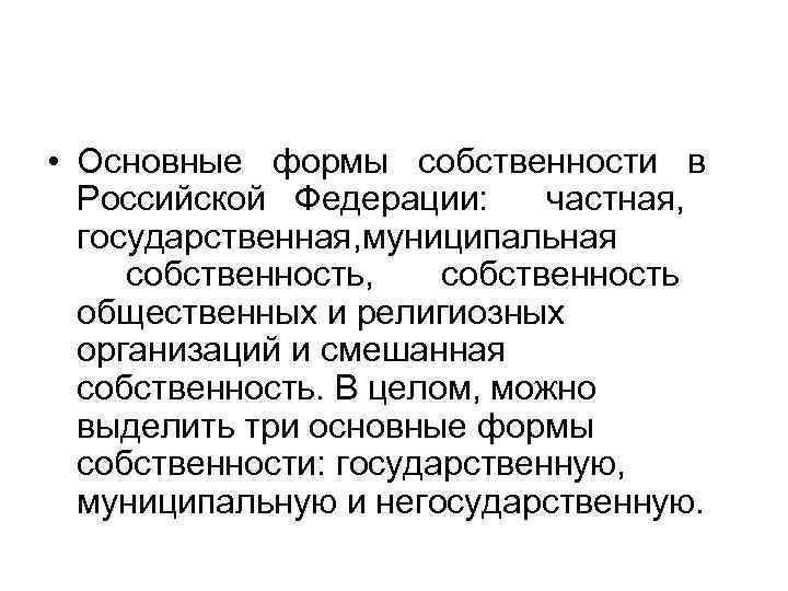  • Основные формы собственности в Российской Федерации: частная, государственная, муниципальная собственность, собственность общественных