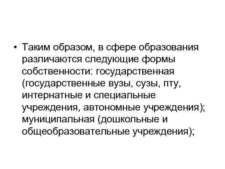  • Таким образом, в сфере образования различаются следующие формы собственности: государственная (государственные вузы,