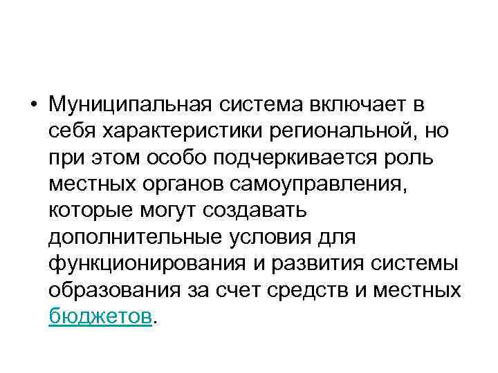  • Муниципальная система включает в себя характеристики региональной, но при этом особо подчеркивается