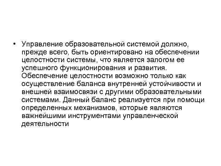  • Управление образовательной системой должно, прежде всего, быть ориентировано на обеспечении целостности системы,