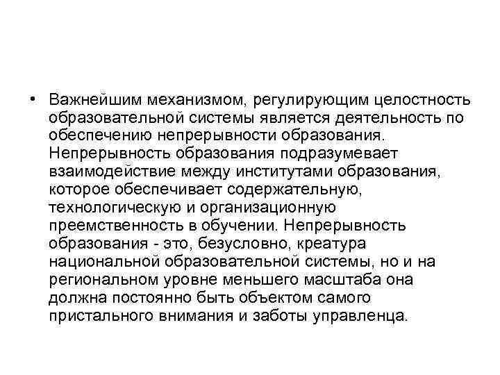  • Важнейшим механизмом, регулирующим целостность образовательной системы является деятельность по обеспечению непрерывности образования.